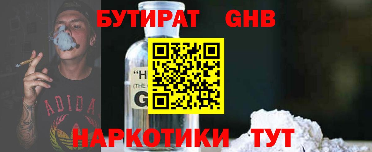 Бутират  БУТИРАТ 1.4BDO  Вход с VPN  Саяногорск 