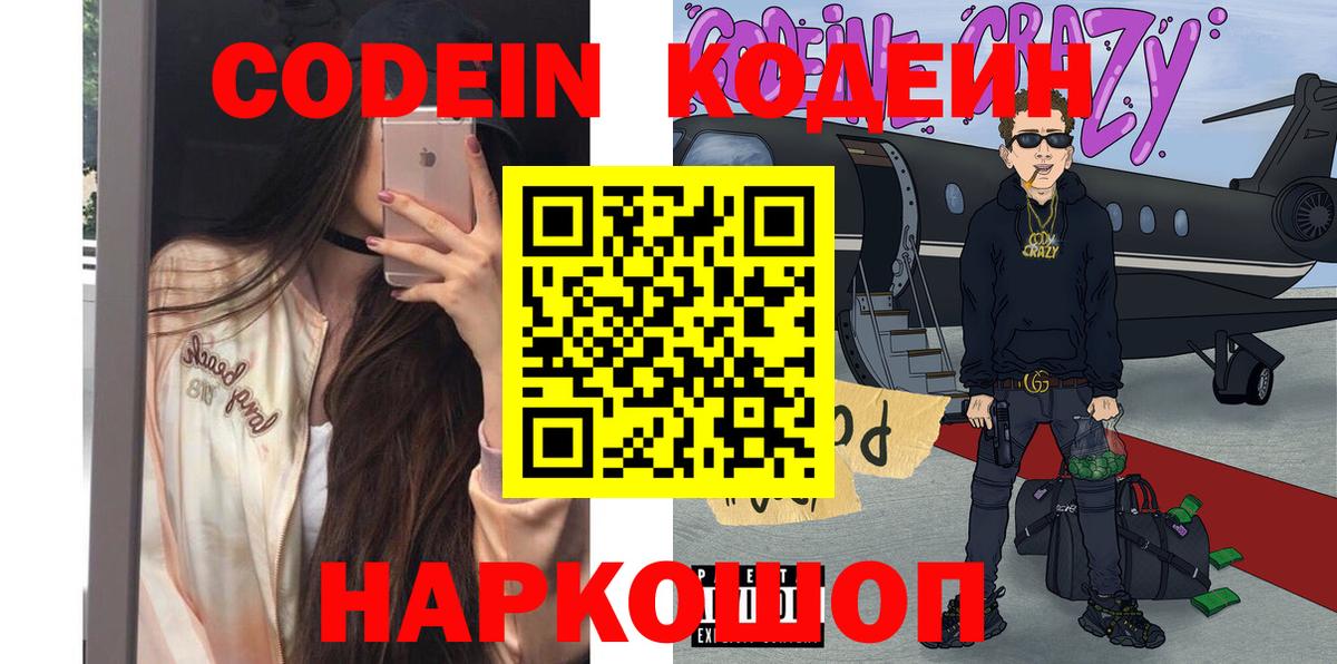 Кодеин Purple Drank Саяногорск